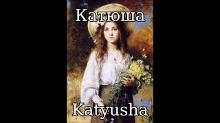 Катюша Katyusha  Russian Folk Song [upl. by Natalina]