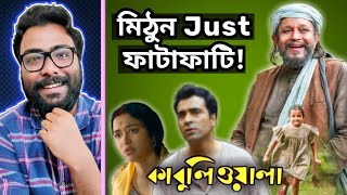 Kabuliwala Movie Review  বাঙালির মন ছুঁয়ে যাবে ❤❤ [upl. by Elden]