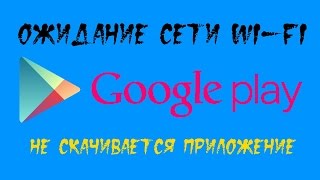 Play Market и ожидание сети WiFi Не скачиваются приложения из Google Play без WiFi на Xiaomi [upl. by Odnarb]