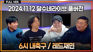 풀버전 체육회 스포츠공정위 이기흥 회장 3선 도전 승인  차기 축협 선거 일정 정리  프리미어리그 심판 게이트 터졌다 6시 내축구  레드재민 [upl. by Mellisent904]