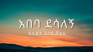 Abeba Desalegn  Hiwot ende shekla  Ethiopian Music Lyrics አበባ ደሳለኝ  ህይወት እንደ ሸክላ የኢትዮጵያ ሙዚቃ ግጥም [upl. by Aerahs]