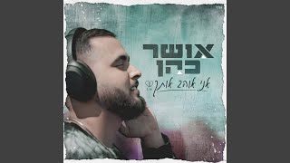 אני אוהב אותך prod by Navi [upl. by Amby]