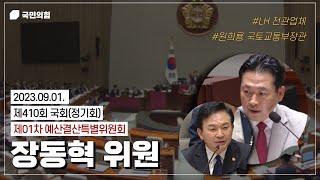 예산결산특별위원회 장동혁 위원 질의  원희룡 국토교통부장관 답변 [upl. by Asilanom519]