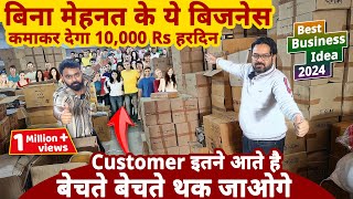 बिना मेहनत के ये बिज़नेस से कमाए 10 हज़ार Rs हरदिन मुनाफा😍😍 best business ideas 2024  startup ideas [upl. by Eileen]