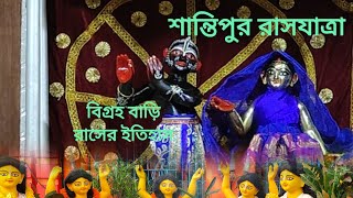 Santipur Rash Yatra  Santipur Rash Mela [upl. by Leighland207]