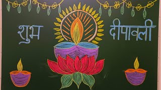 Diwali Blackboard Decoration  Blackboard Decoration on Diwali  Classroom Diwali decoration [upl. by Brenden]