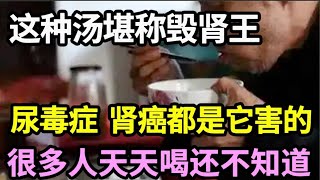 这种汤被叫毀肾王，吃一口肾就破一个洞，尿毒症随时上身！医生一口都不碰，还有很多人傻傻以为是养生汤！【本草养生大智慧】 [upl. by Adnahsed842]