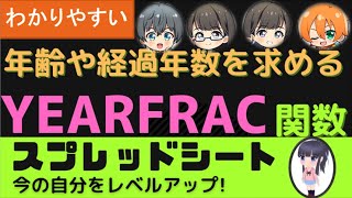 YEARFRAC関数で年齢計算！勤続年数など。わかりやすい説明！難しいことをシンプルに考えましょう。スプレッドシートでの求め方を紹介します。 [upl. by Cymbre529]