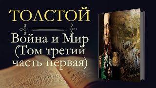 Лев Николаевич Толстой Война и мир аудиокнига том третий часть первая [upl. by Anaujnas]