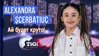 Alexandra Șcerbatiuc TiGi Academy  Ай будет круто [upl. by Schnabel168]