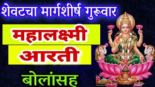 शेवटचा मार्गशीर्ष गुरूवार महालक्ष्मी आरती मराठी mahalaxmi aarti margashirsha guruvar aarti marathi [upl. by Hailey929]