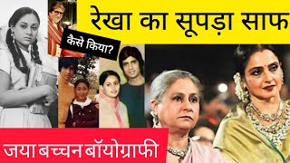 Jaya Bachchan Biography in Hindi Rekha Amitabh And Jaya Love Story बेवफा पति की आदर्श पत्नी [upl. by Haynor]