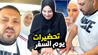 سافرت من غير ما أودعهم وهربنا بس كنت لازم اجهز ليهم [upl. by Alcine]