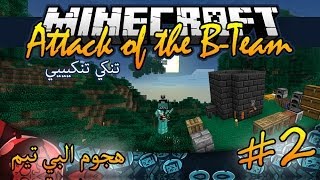 Attack of the BTeam 2  ماينكرافت هجوم البي تيم  تنكي تنكييي [upl. by Heger]