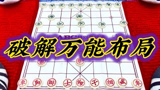 象棋：破解万能布局 [upl. by Hewitt]