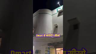 Dmart से मार्केटिंग सीखो  Dmart Marketing Strategy dmart business success [upl. by Wilser665]