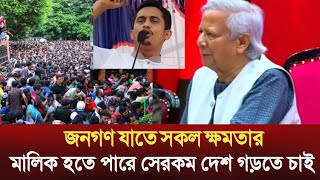 জনগণ যাতে সকল ক্ষমতার মালিক হতে পারে এমন দেশ গড়তে চাই  life news  ajker khobor  BDNEWS [upl. by Erme]