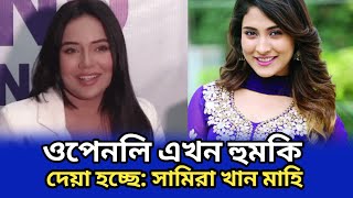 মেহজাবীন আপুর সঙ্গে যেটা হয়েছে দুঃখজনক সামিরা খান মাহি  Samira Khan Mahi  Tube Daily News [upl. by Pasho536]