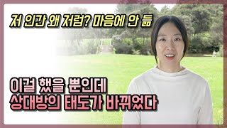 마음에 안 드는 상대방의 태도를 내가 원하는 대로 바꾸는 법  왜 그들의 태도는 바뀌지 않고 별로인 사람들만 꼬일까  인간관계 끌어당김의 법칙 [upl. by Akena]