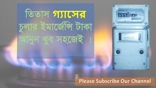 Titas Gas Emergency Recharge  তিতাস গ্যাসের ইমার্জেন্সি টাকা নিন [upl. by Swift]