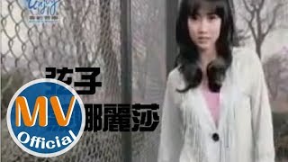 弦子【蒙娜麗莎】官方完整版MV [upl. by Olin]