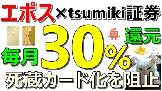 エポスカード × tsumiki証券 毎月30％還元の投信即売りを実施せよ！【ad】 [upl. by Asirralc]