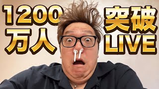 【ヒカキン】登録者1200万人突破生配信【HikakinTV】 [upl. by Anis]