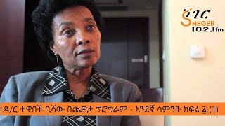 Dr Tewabech Bishaw On Sheger Chewata  ዶር ተዋበች ቢሻው በጨዋታ ፕሮግራም  አንደኛ ሳምንት ክፍል ፩ 1 [upl. by Yasmeen775]