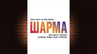 Все книги о монахе который продал свой «феррари» Робин Шарма Аудиокнига [upl. by Tamberg]