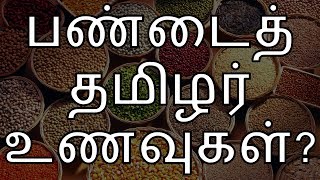 Ancient Tamil Foods  The Forgotten Tamil Cuisine [upl. by Micki317]