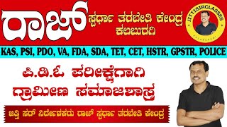 RURAL SOCIOLOGY FOR PDO EXAMಪಿಡಿಓ ಪರೀಕ್ಷೆಗಾಗಿ ಗ್ರಾಮೀಣ ಸಮಾಜಶಾಸ್ತ್ರjittisir [upl. by Akoyin147]