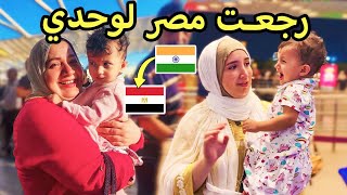 تركت زوجي في الهند و سافرت علي مصر مع بنتي🥹  الوداع الأخير مؤثر جدا💔 [upl. by Omer]