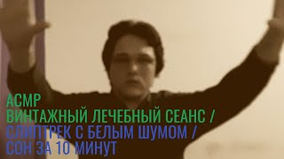 АСМР Винтажный лечебный сеанс  Слиптрек с белым шумом  Сон за 10 минут [upl. by Klos]