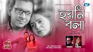 Hoyni Bola  Tahsin Ahmed  Tumpa khan  Tahsan Khan  Tanjin Tisha  Bangla New Song 2018 [upl. by Tuhn360]