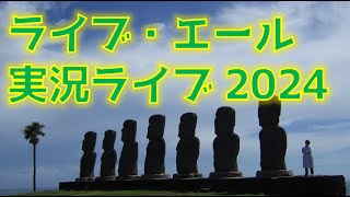 【ゆる～く応援】NHK ライブ・エール 実況ライブ2024【起床音楽係E539の束の間GW】 [upl. by Kevin]