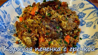 Моё Любимое Блюдо из Куриной Печенки с Гречкой на Сковороде Самая Нежная Куриная Печень [upl. by O'Toole693]