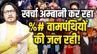 Kharcha Ambani Ka G Inki Jal Rahi Hai  Ambani PreWedding Bash Leaves Leftists Frustrated [upl. by Boyes126]