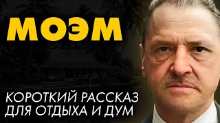 Сомерсет Моэм  Макинтош  Лучшие Аудиокниги Никита Король [upl. by Leidba]