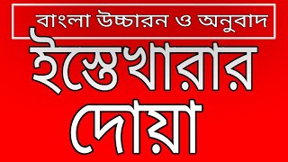 ইস্তেখারার দোয়া আরবি টু বাংলাistekharar dua arabic to bangla  jannater poth [upl. by Eppes]