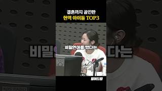 결혼까지 골인한 현역 아이돌 TOP3 [upl. by Fran]