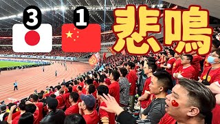 【日本対中国】サッカー日本代表の勝利に中国ファンの反応がやばすぎた 衝撃の現地映像‼ [upl. by Con]