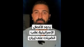 مراسل الحرة من القدس محمد الصياد يلخص ردود الأفعال الإسرائيلية عقب الضربات على إيران [upl. by Hagar]