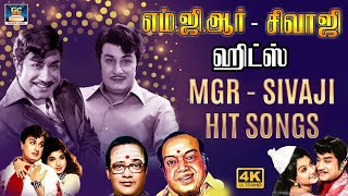 மறக்க முடியாத எம்ஜிஆர் amp சிவாஜி பாடல்கள்  MGR  SIVAJI Hits Songs  TMS  Kannadhasan Melody Song [upl. by Yentruok518]