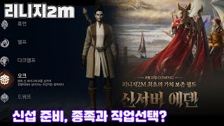 리니지2M 신섭에덴 오픈 두시간전에 보는 체크리스트🔍 [upl. by Shalom]