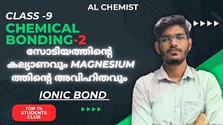 Class 9 Chemistry  Chemical Bonding രാസ ബന്ധനം  Ionic Bond I Al Chemist [upl. by Scharff]