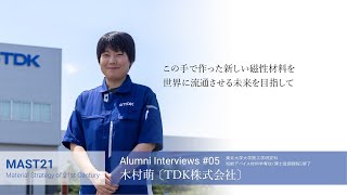 Alumni Interviews 05 木村萌 〔TDK株式会社〕 [upl. by Llenram]