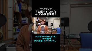 ＴＢＳラジオ「金曜ボイスログ」からのお知らせ tbsradio 金曜ボイスログ イベント 臼井ミトン 中條卓 沼澤尚 高橋芳朗 スーパーオーガニズム Orono [upl. by Summers]