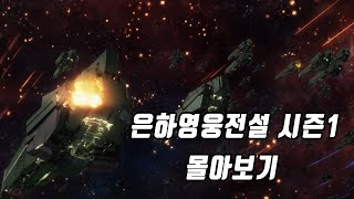 1500년 뒤의 미래 두 영웅의 대결 은하영웅전설 시즌1 해후 몰아보기결말포함 [upl. by Ivo]