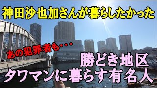 神田沙也加さんが住みたかった・勝どきのタワーマンションの芸能人＆有名人 [upl. by Ataymik]