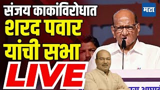 Sharad Pawar Sabha LIVE  Rohit R R Patil  Tasgaon Kavathe Mahankal Vidhan Sabha Election [upl. by Dirrej]